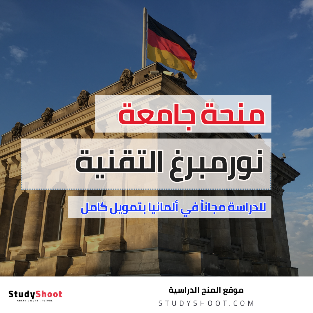 منحة جامعة نورمبرغ التقنية