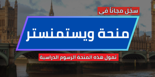 منحة جامعة ويستمنستر