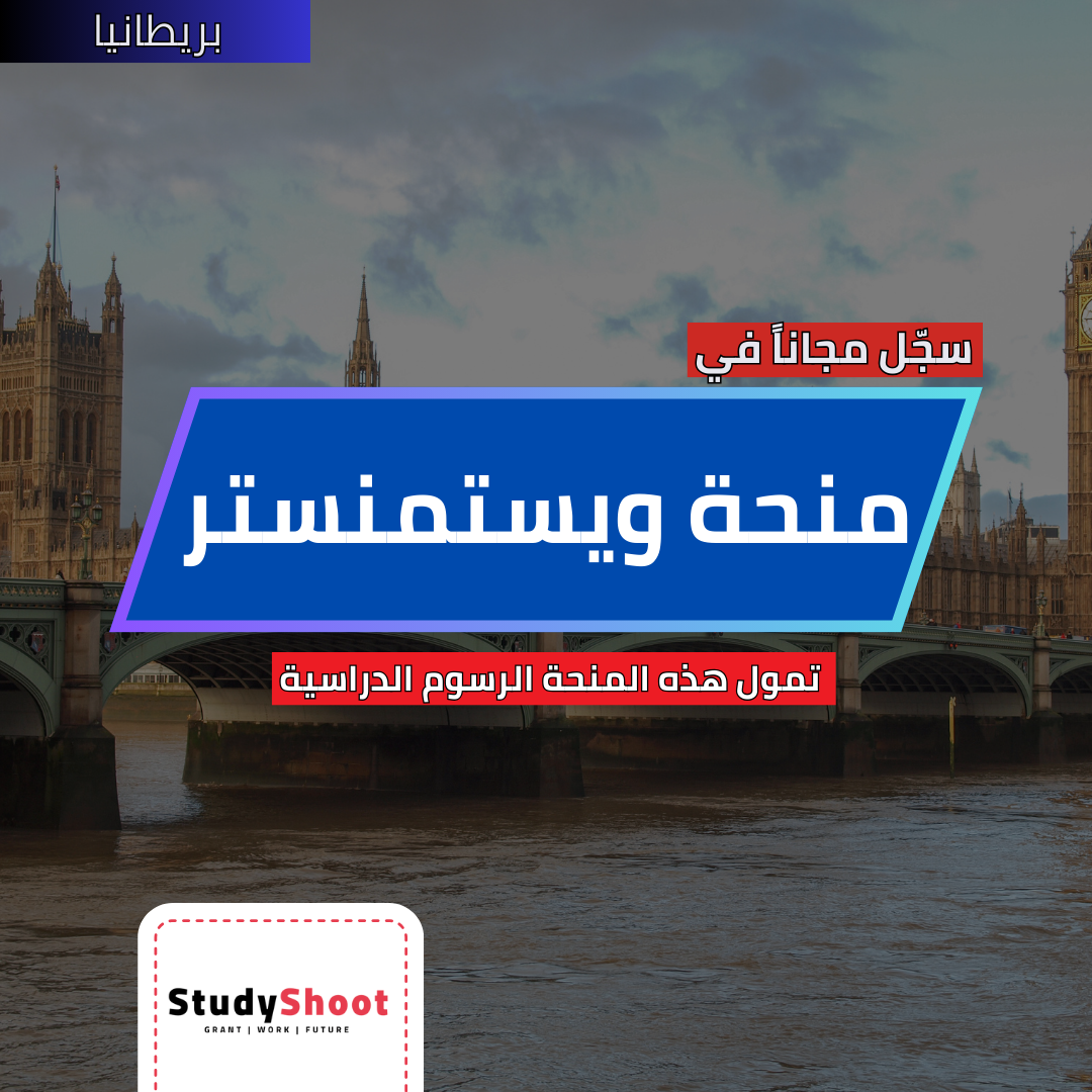 منحة جامعة ويستمنستر