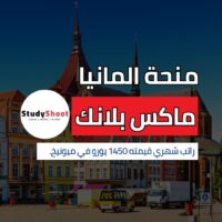 منحة ماكس بلانك