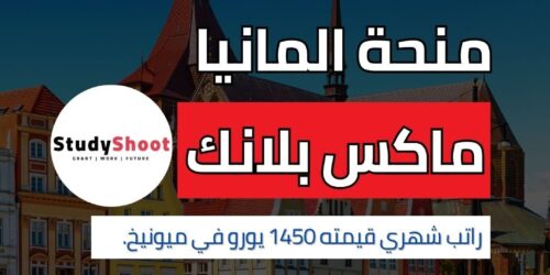 منحة ماكس بلانك