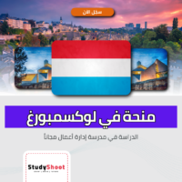 منحة مدرسة إدارة أعمال في لوكسمبورغ