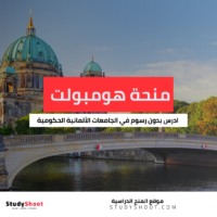 منحة هومبولت