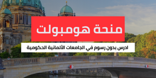 منحة هومبولت