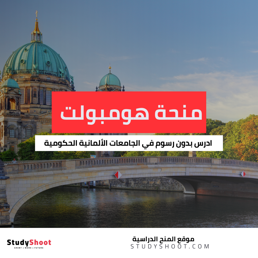 منحة هومبولت