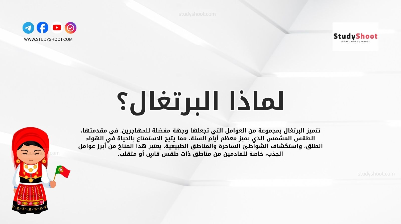 لماذا البرتغال؟