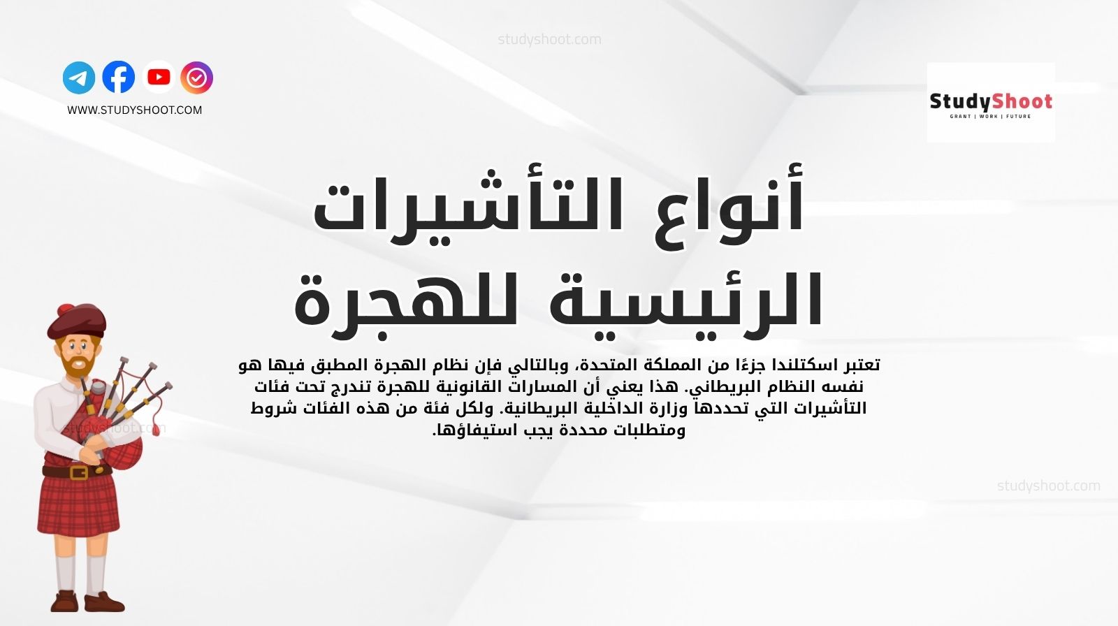 أنواع التأشيرات الرئيسية للهجرة إلى اسكتلندا