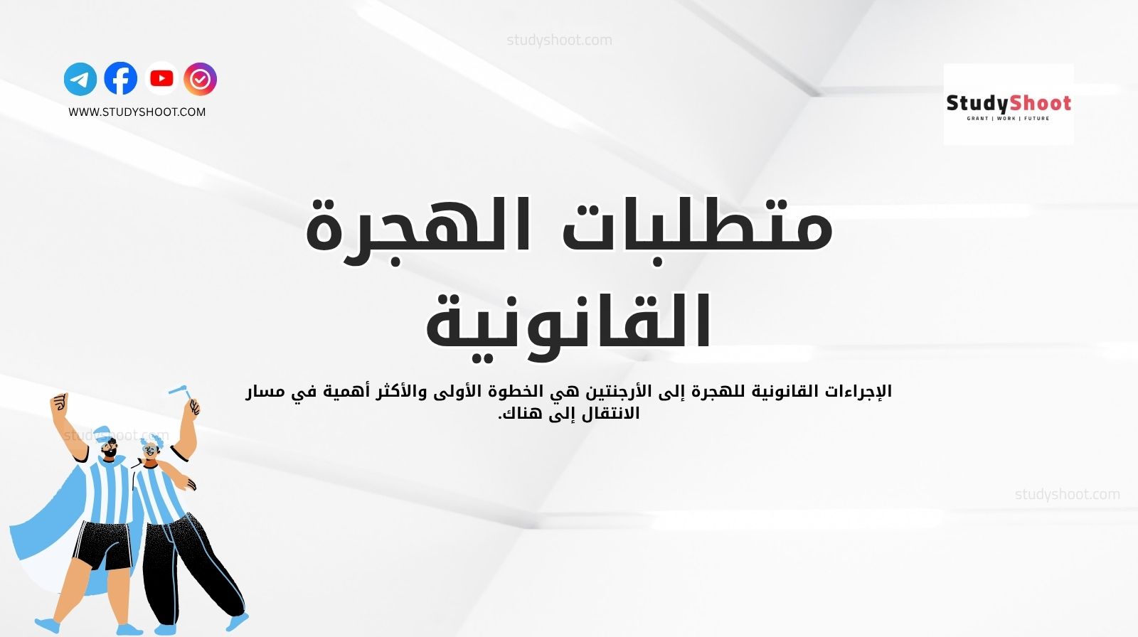 متطلبات الهجرة القانونية والإجراءات