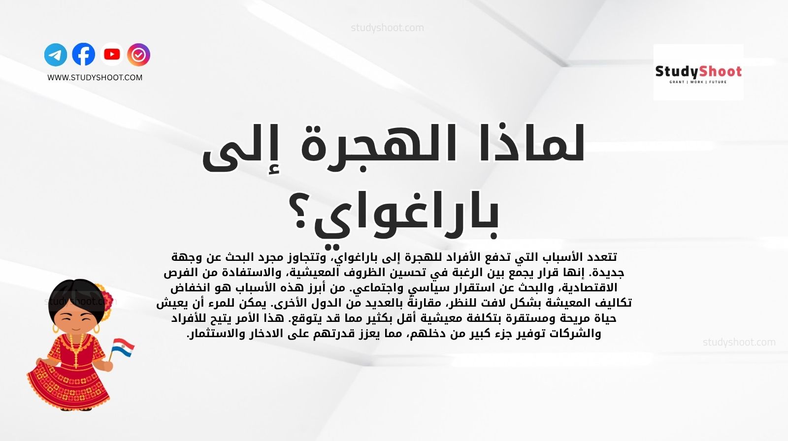 لماذا الهجرة إلى باراغواي؟