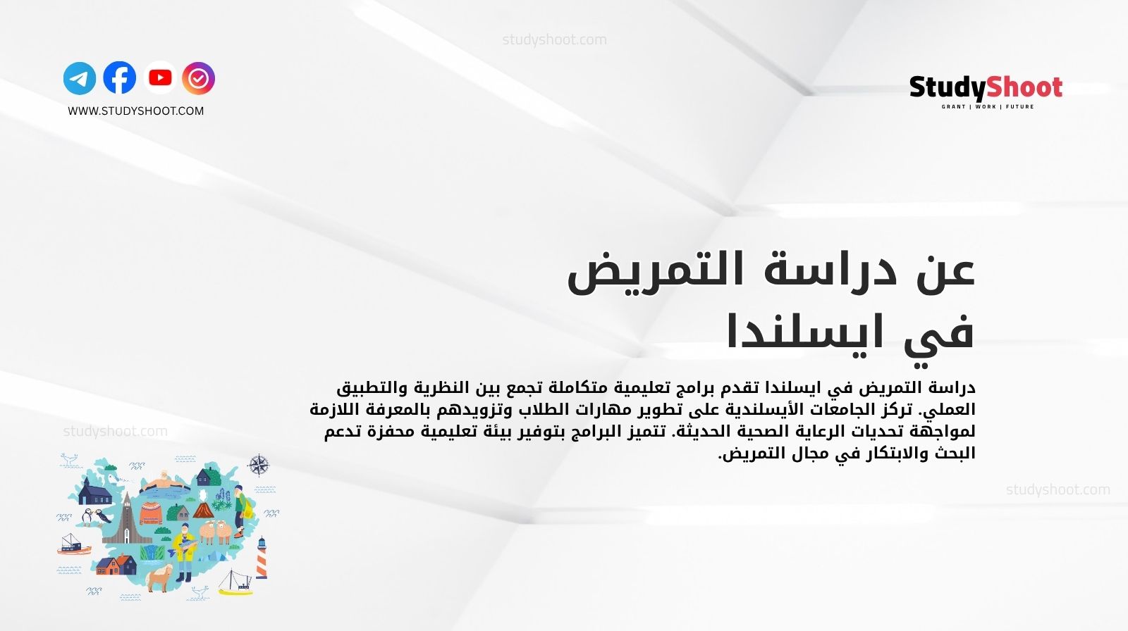 عن دراسة التمريض في ايسلندا