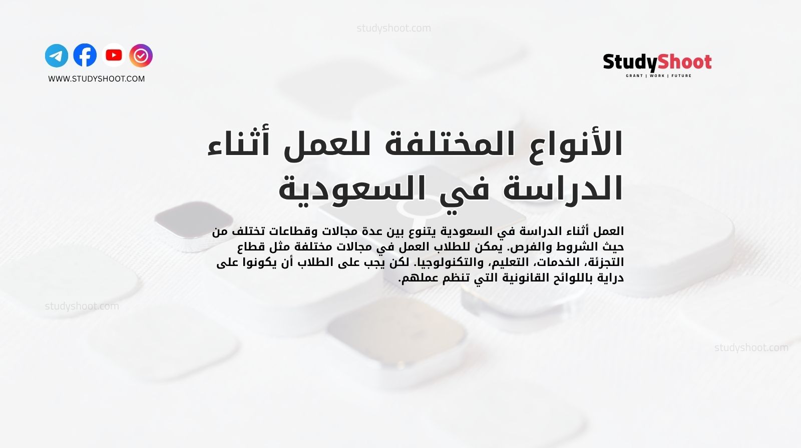 الأنواع المختلفة للعمل أثناء الدراسة في السعودية