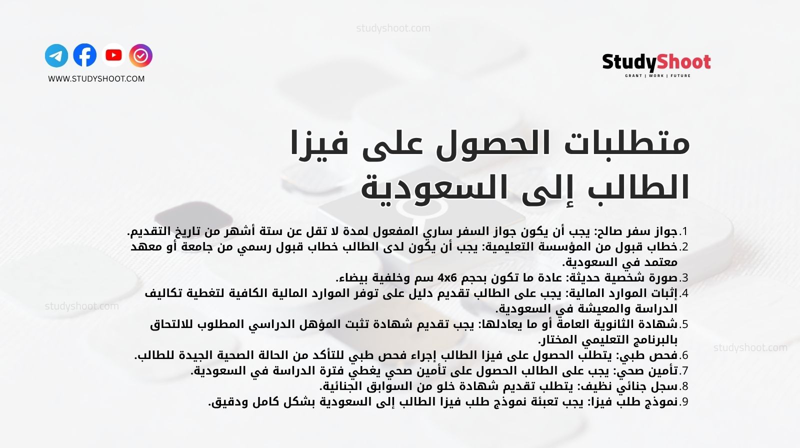 متطلبات الحصول على فيزا الطالب إلى السعودية