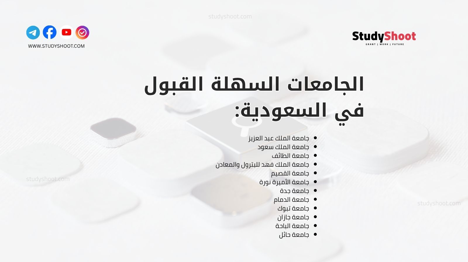 الجامعات السهلة القبول في السعودية: