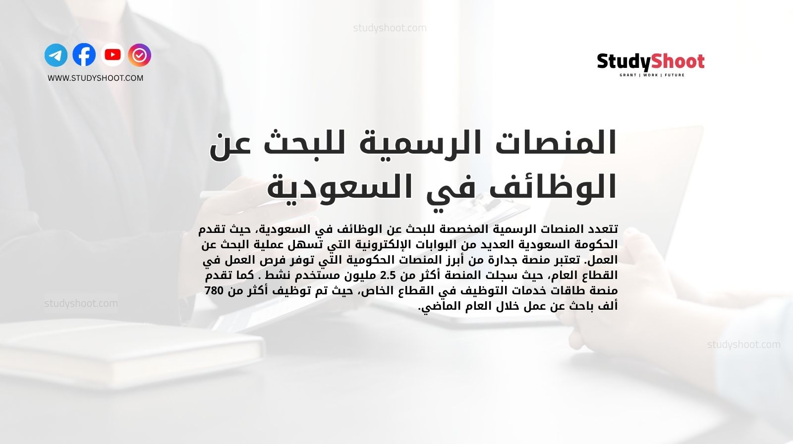 المنصات الرسمية للبحث عن الوظائف في السعودية