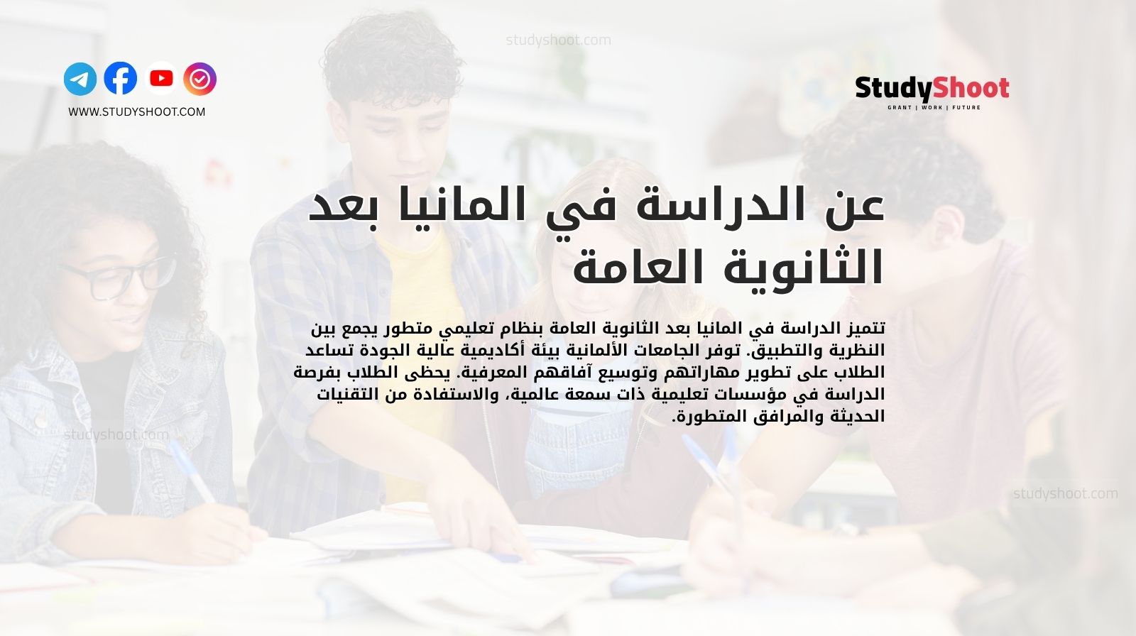 عن الدراسة في المانيا بعد الثانوية العامة