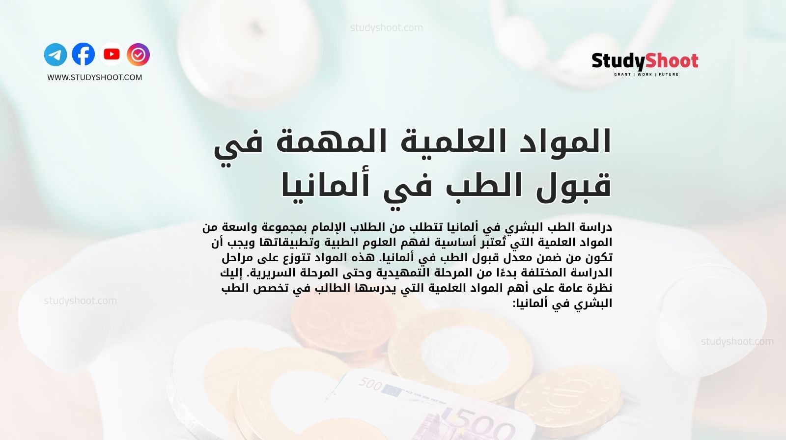 المواد العلمية المهمة في قبول الطب في ألمانيا
