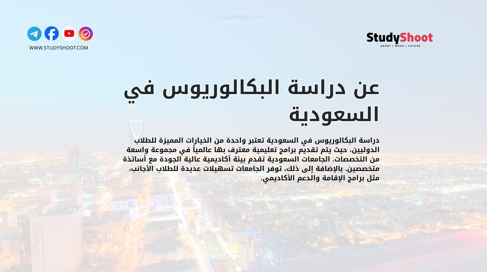 عن دراسة البكالوريوس في السعودية