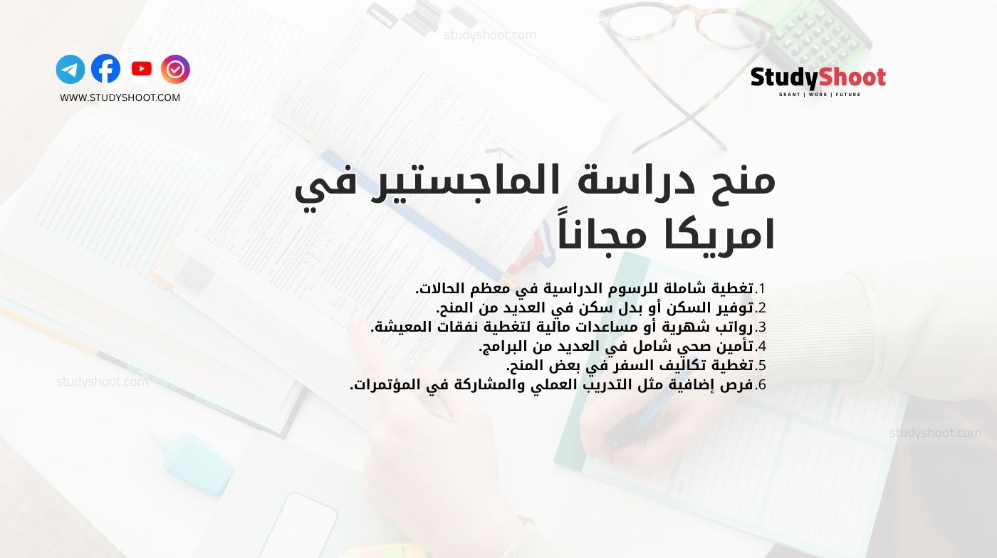 منح دراسة الماجستير في امريكا مجاناً