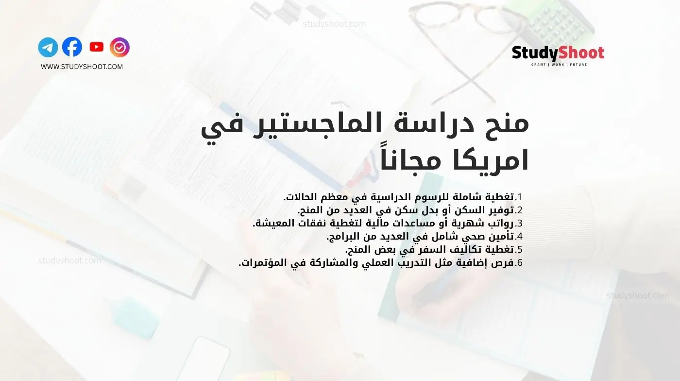 منح دراسة الماجستير في امريكا مجاناً