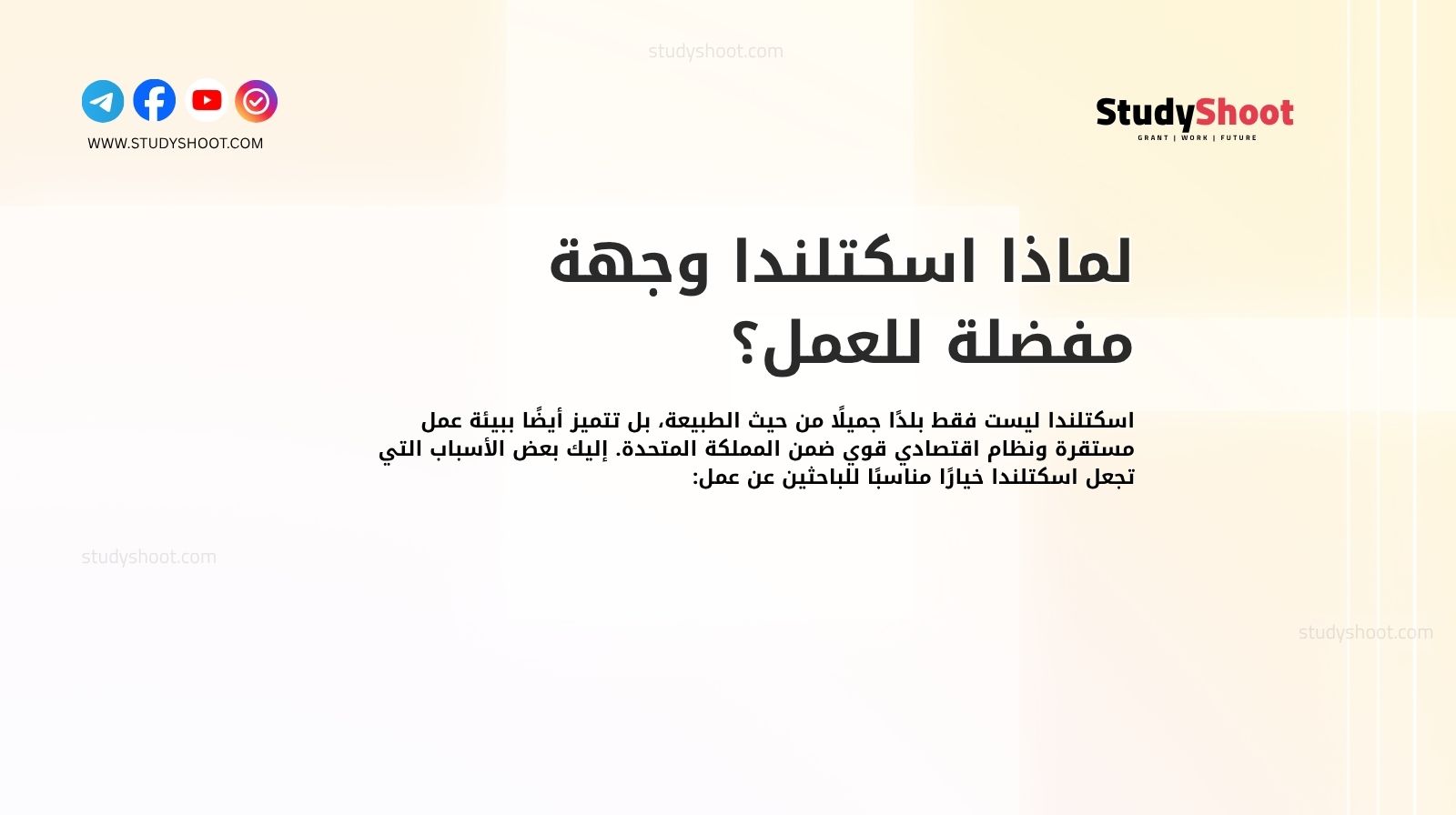 لماذا اسكتلندا وجهة مفضلة للعمل؟