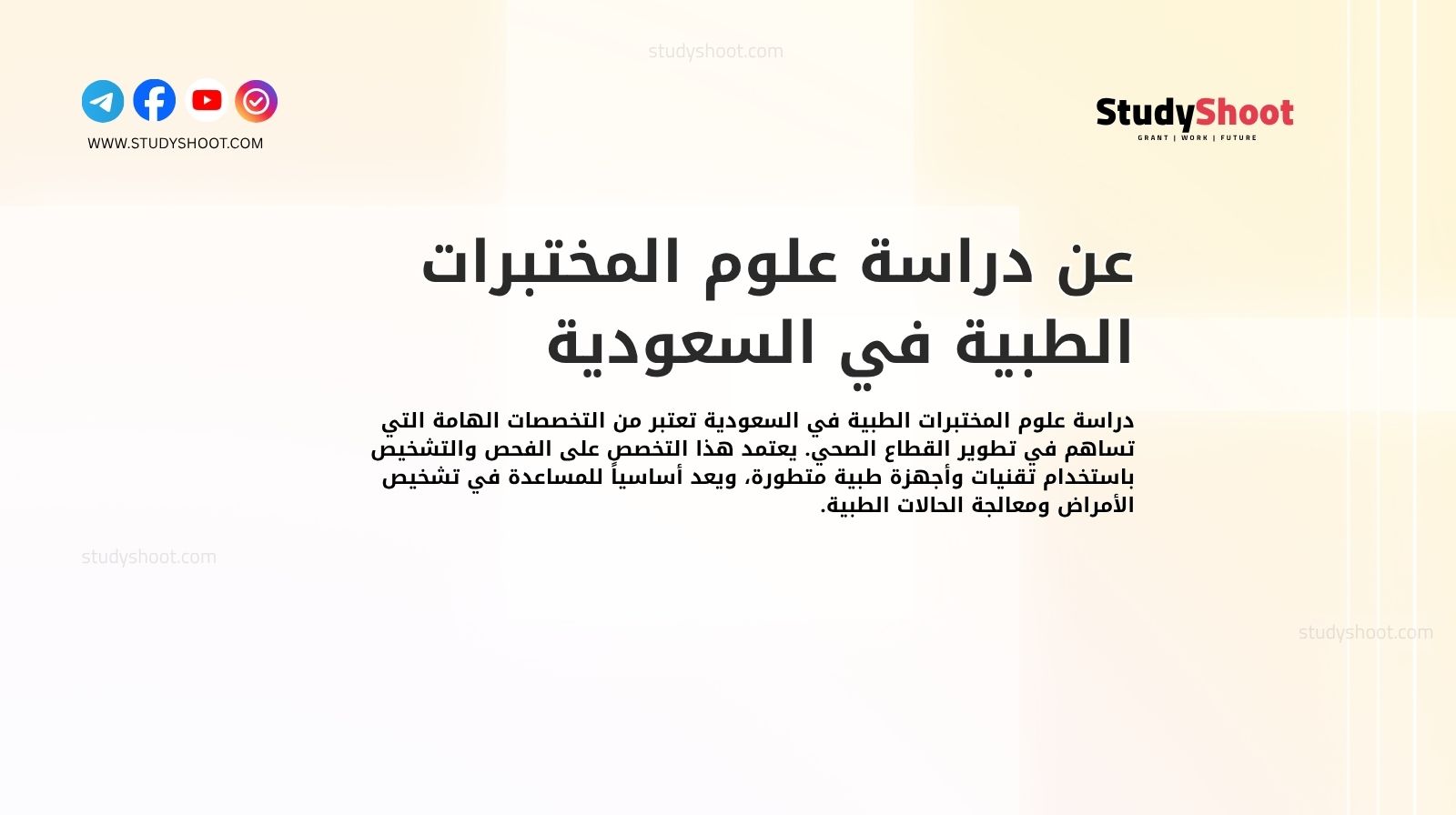 عن دراسة علوم المختبرات الطبية في السعودية