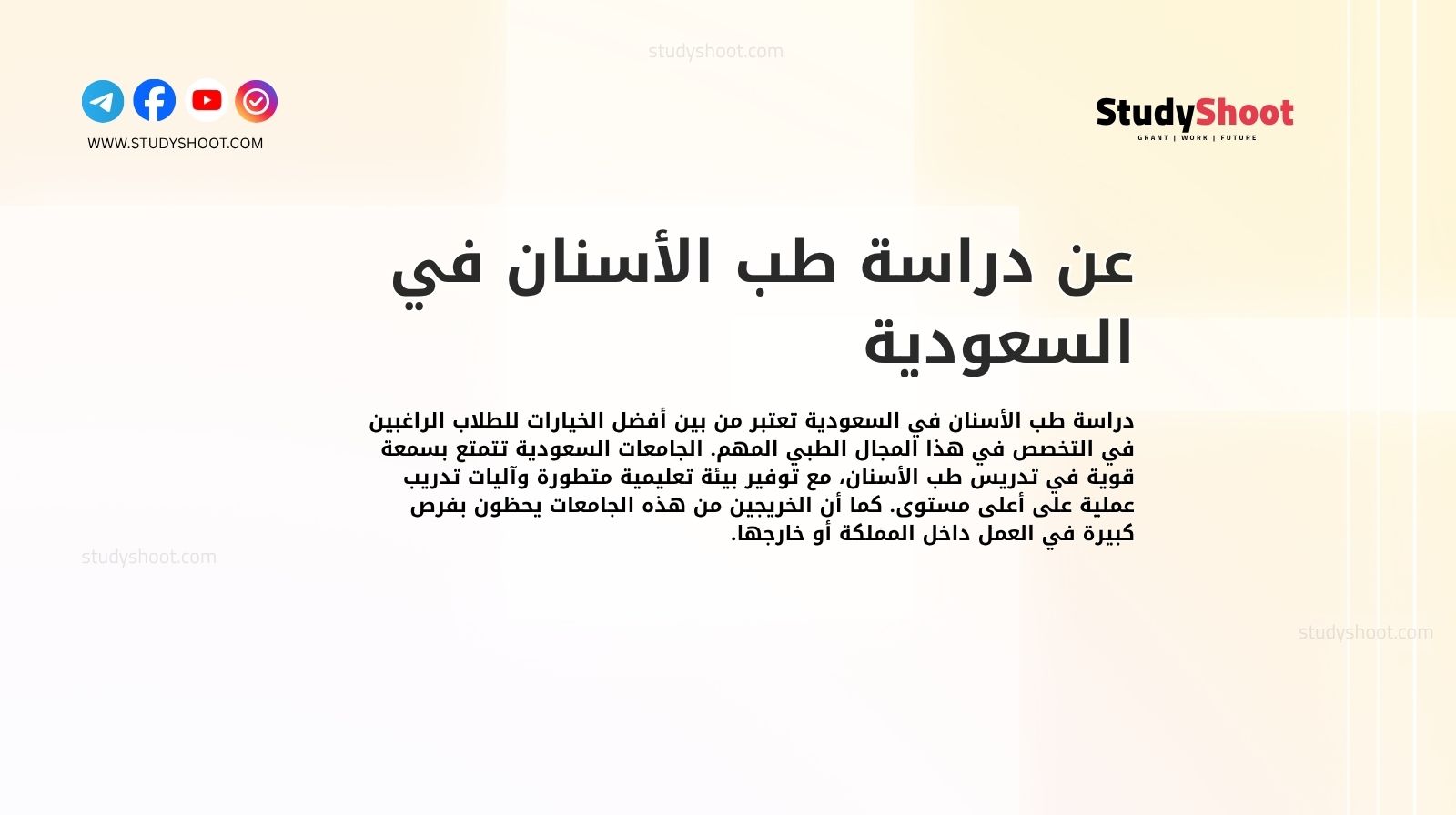 عن دراسة طب الأسنان في السعودية