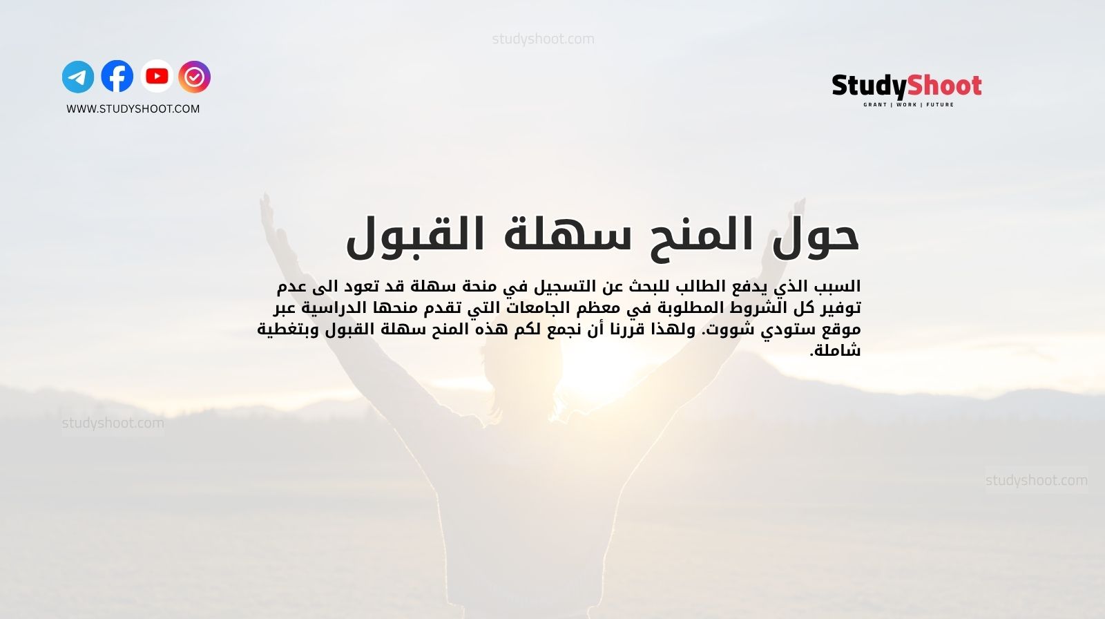 حول المنح سهلة القبول