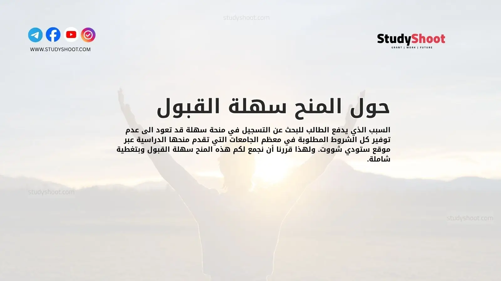 حول المنح سهلة القبول