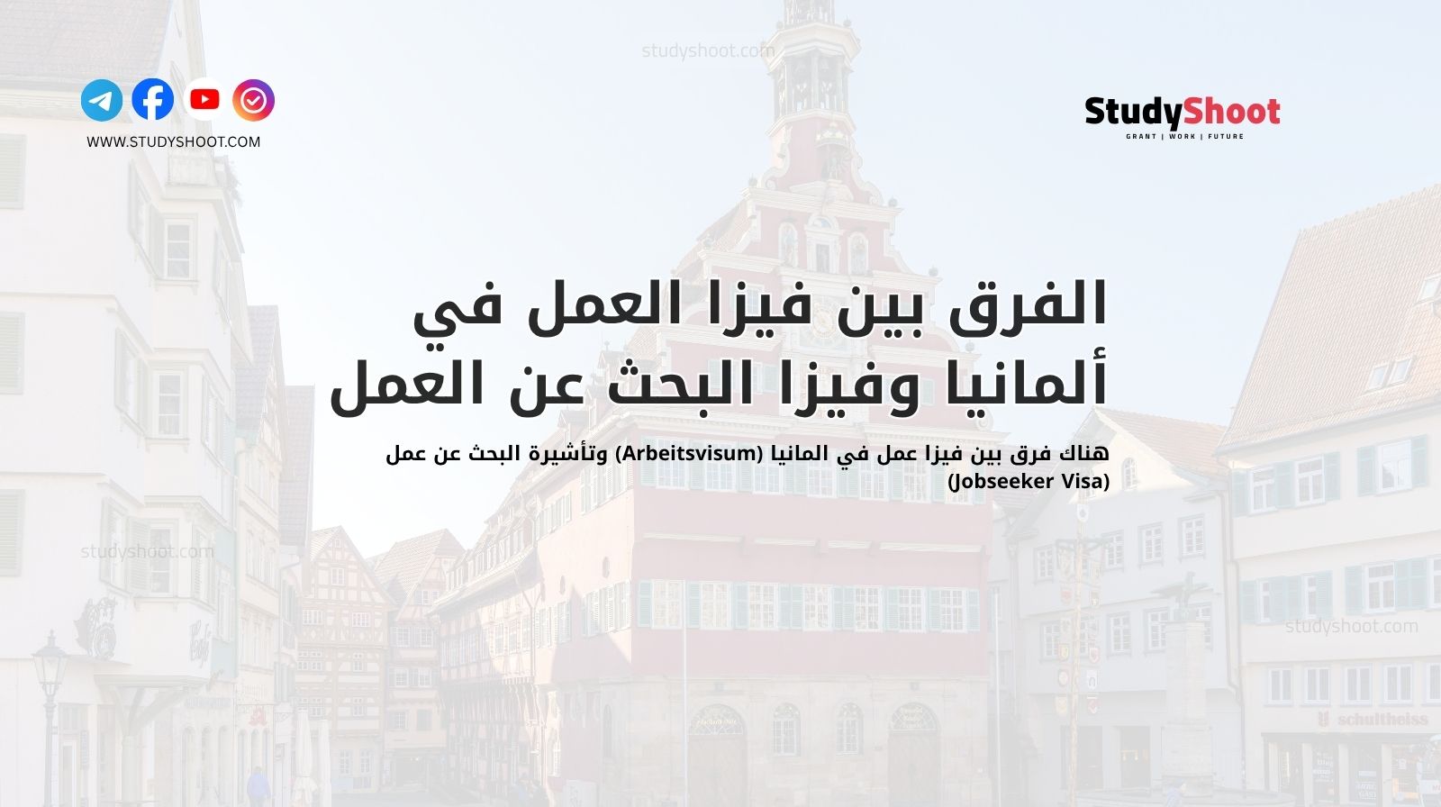 الفرق بين فيزا العمل في ألمانيا وفيزا البحث عن العمل