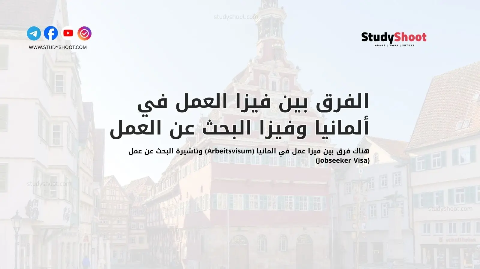 الفرق بين فيزا العمل في ألمانيا وفيزا البحث عن العمل