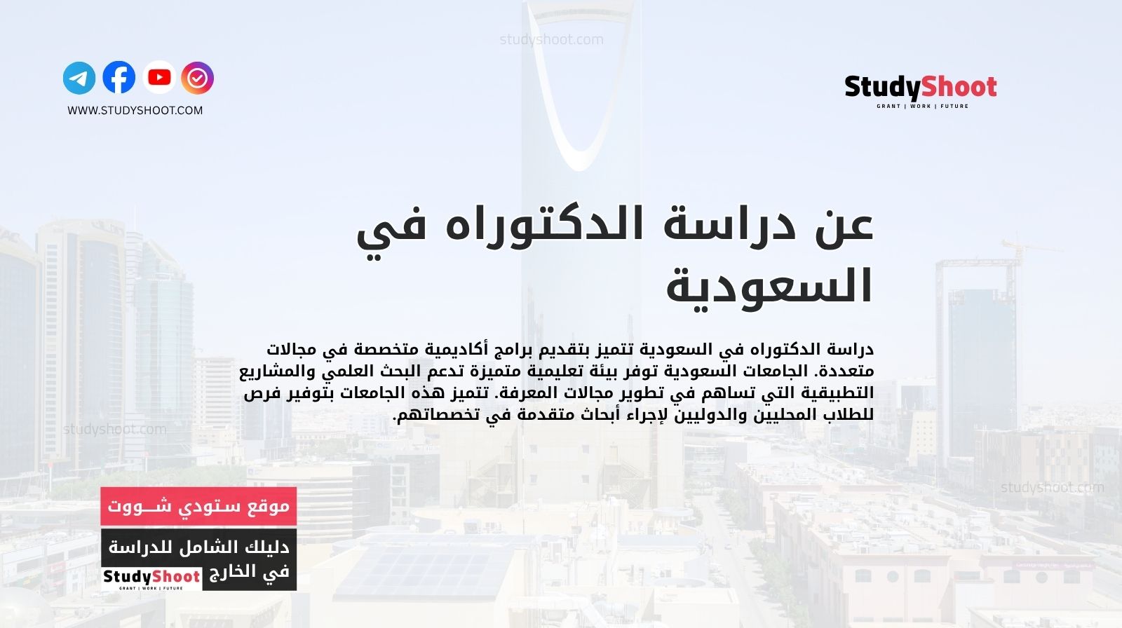 عن دراسة الدكتوراه في السعودية