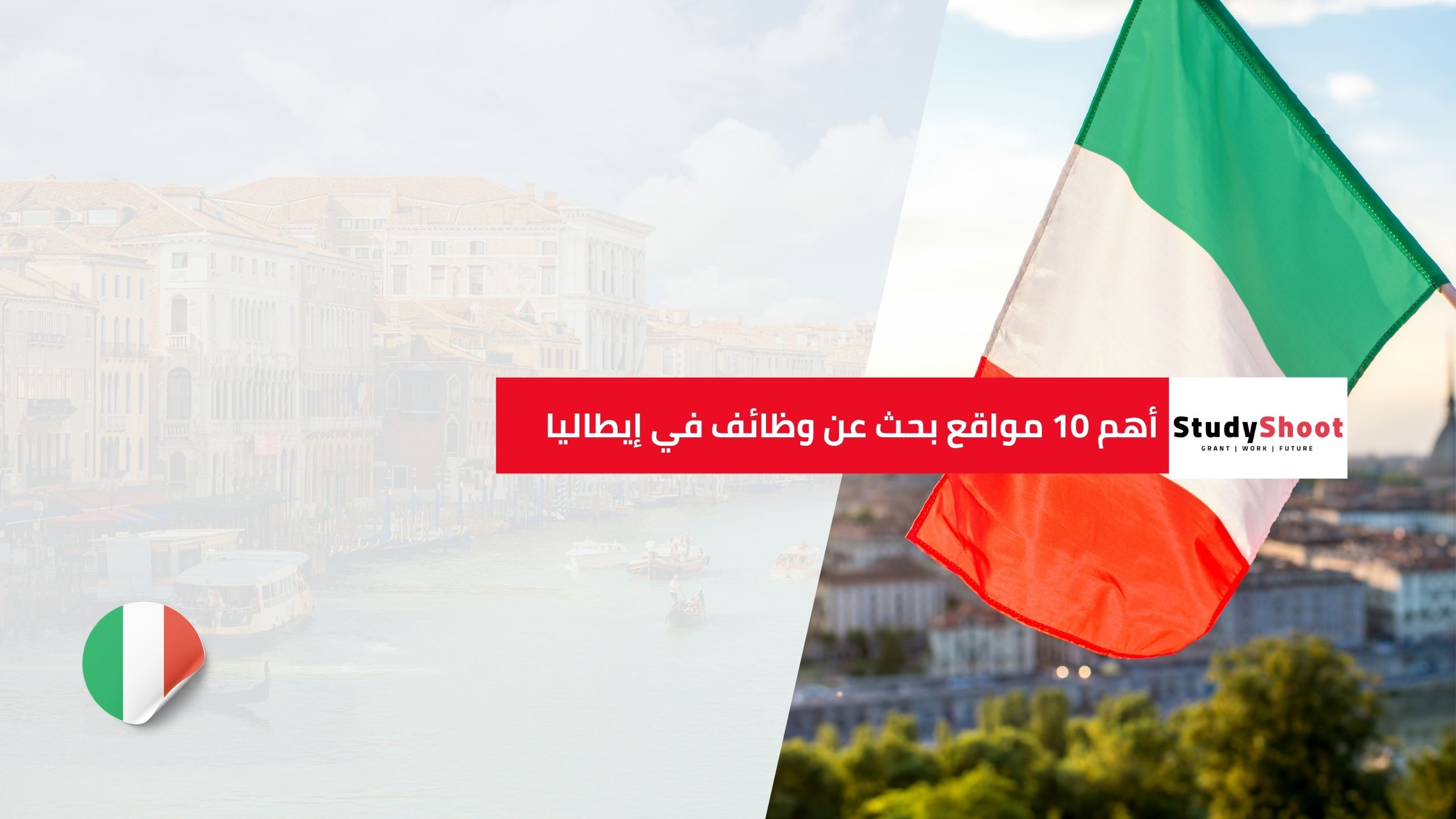 أهم 10 مواقع بحث عن وظائف في إيطاليا