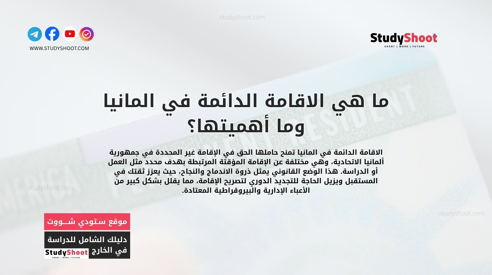 ما هي الاقامة الدائمة في المانيا وما أهميتها؟