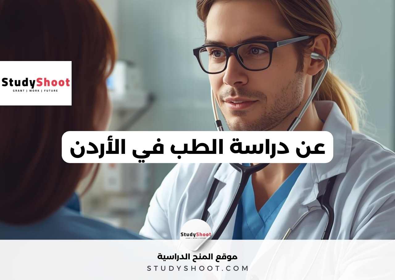 عن دراسة الطب في الأردن