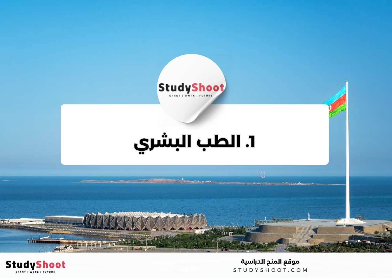 1. الطب البشري 