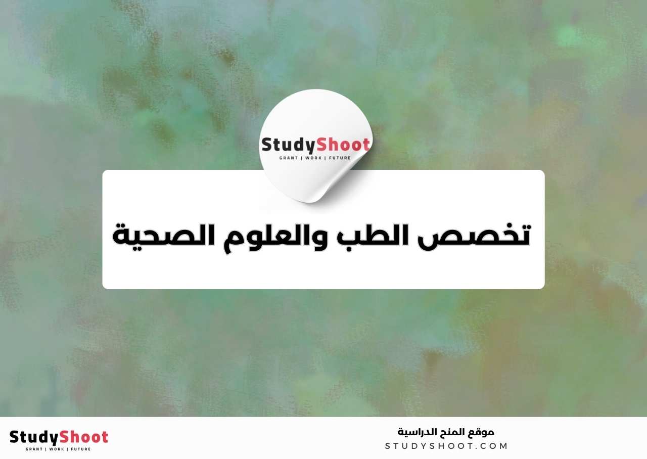 1. تخصص الطب والعلوم الصحية