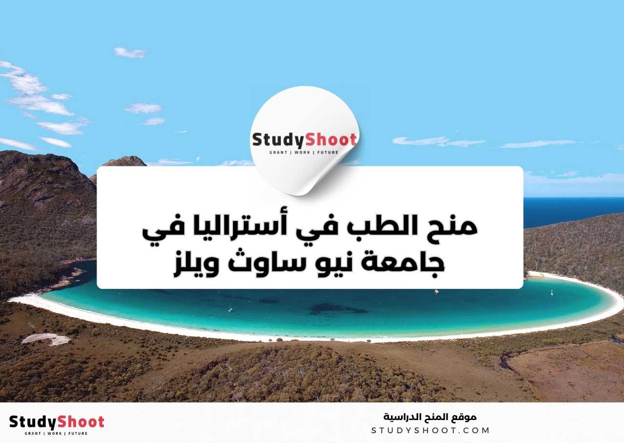 منح الطب في أستراليا في جامعة نيو ساوث ويلز