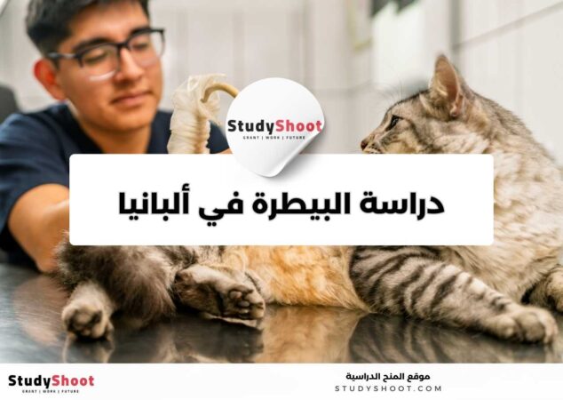 دراسة الطب البيطري في ألبانيا