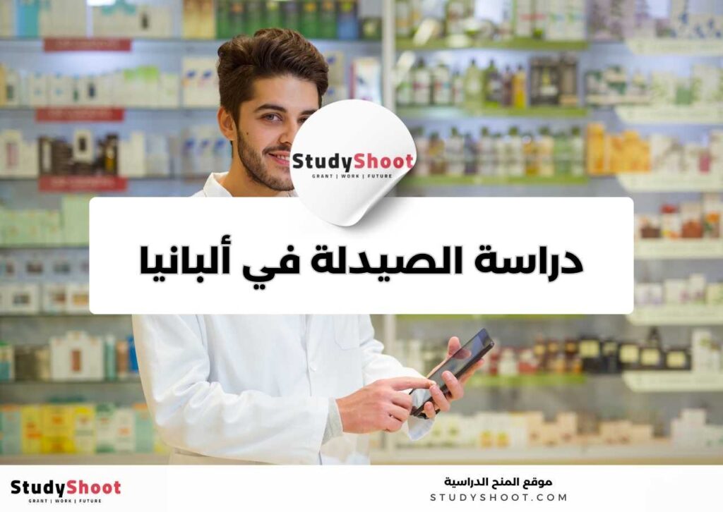 دراسة الصيدلة في ألبانيا