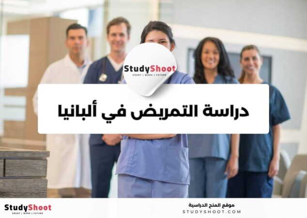 دراسة التمريض في ألبانيا