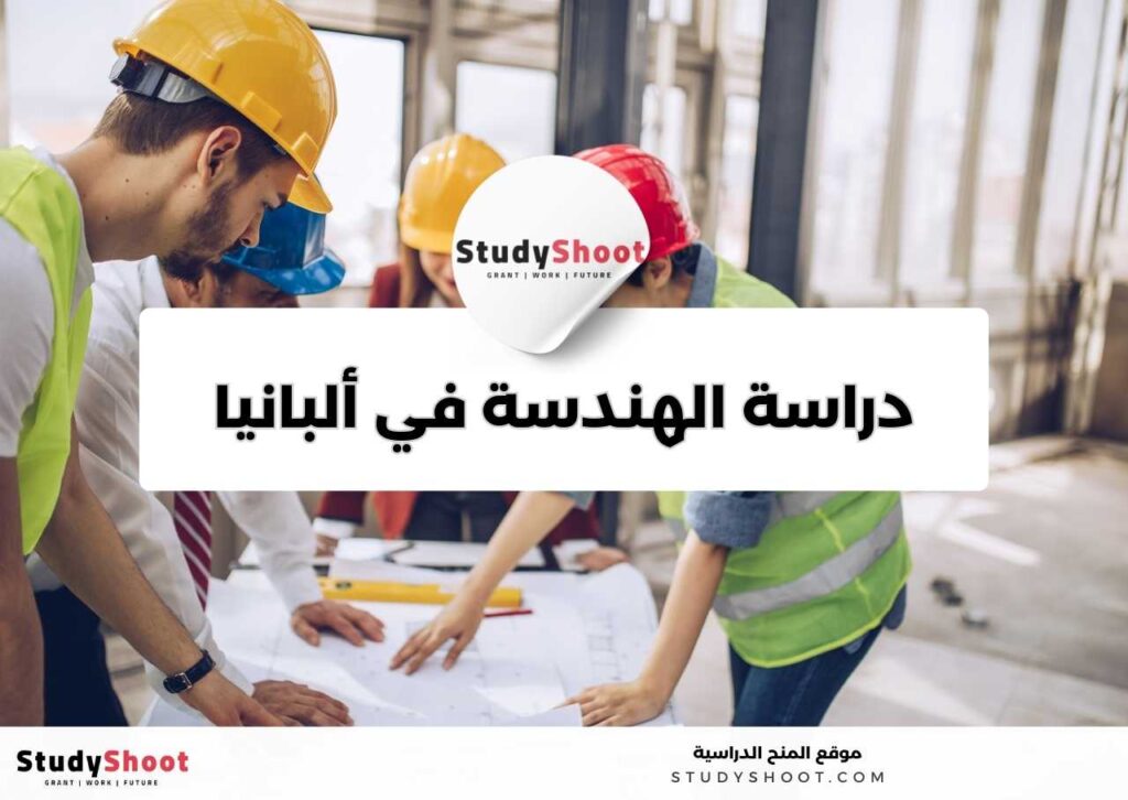 دراسة الهندسة في ألبانيا