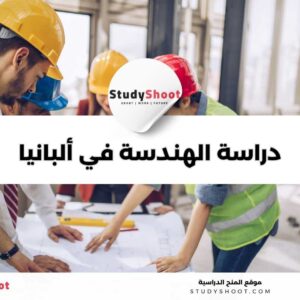 دراسة الهندسة في ألبانيا