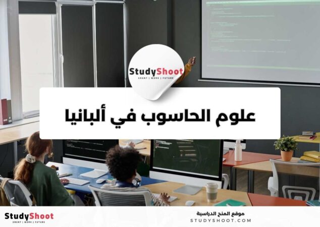 دراسة علوم الحاسوب في ألبانيا