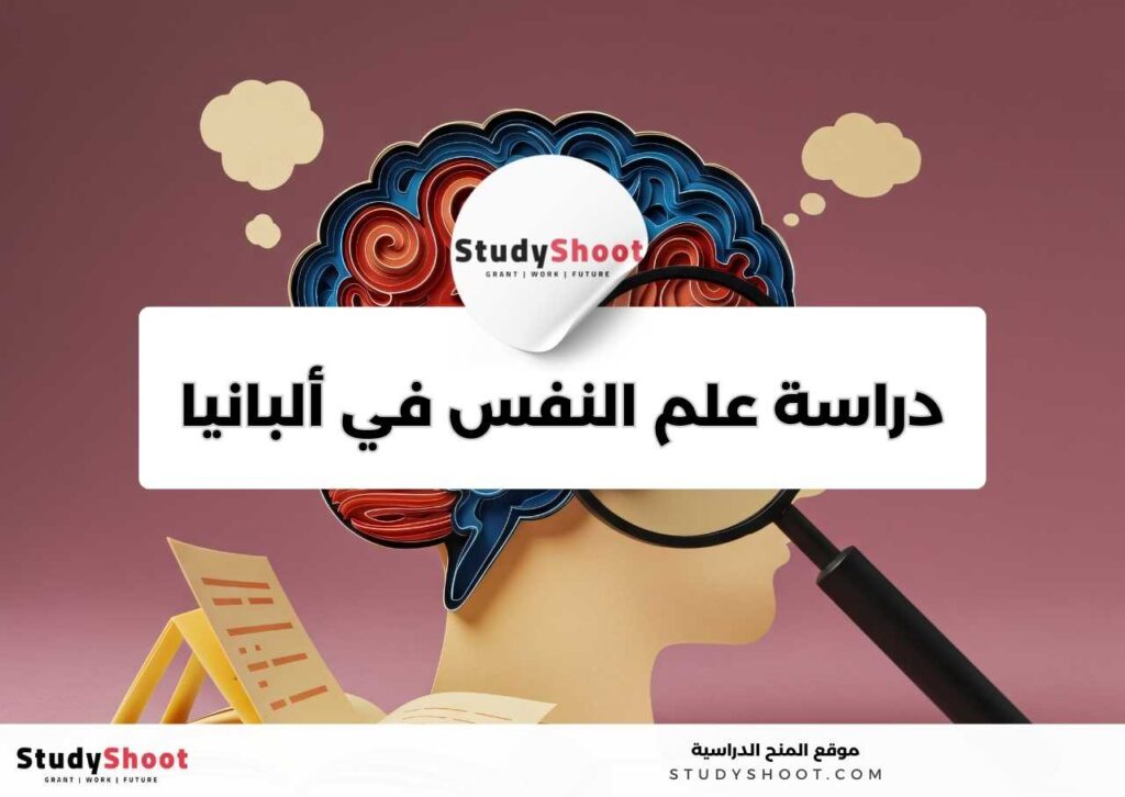 دراسة علم النفس في ألبانيا