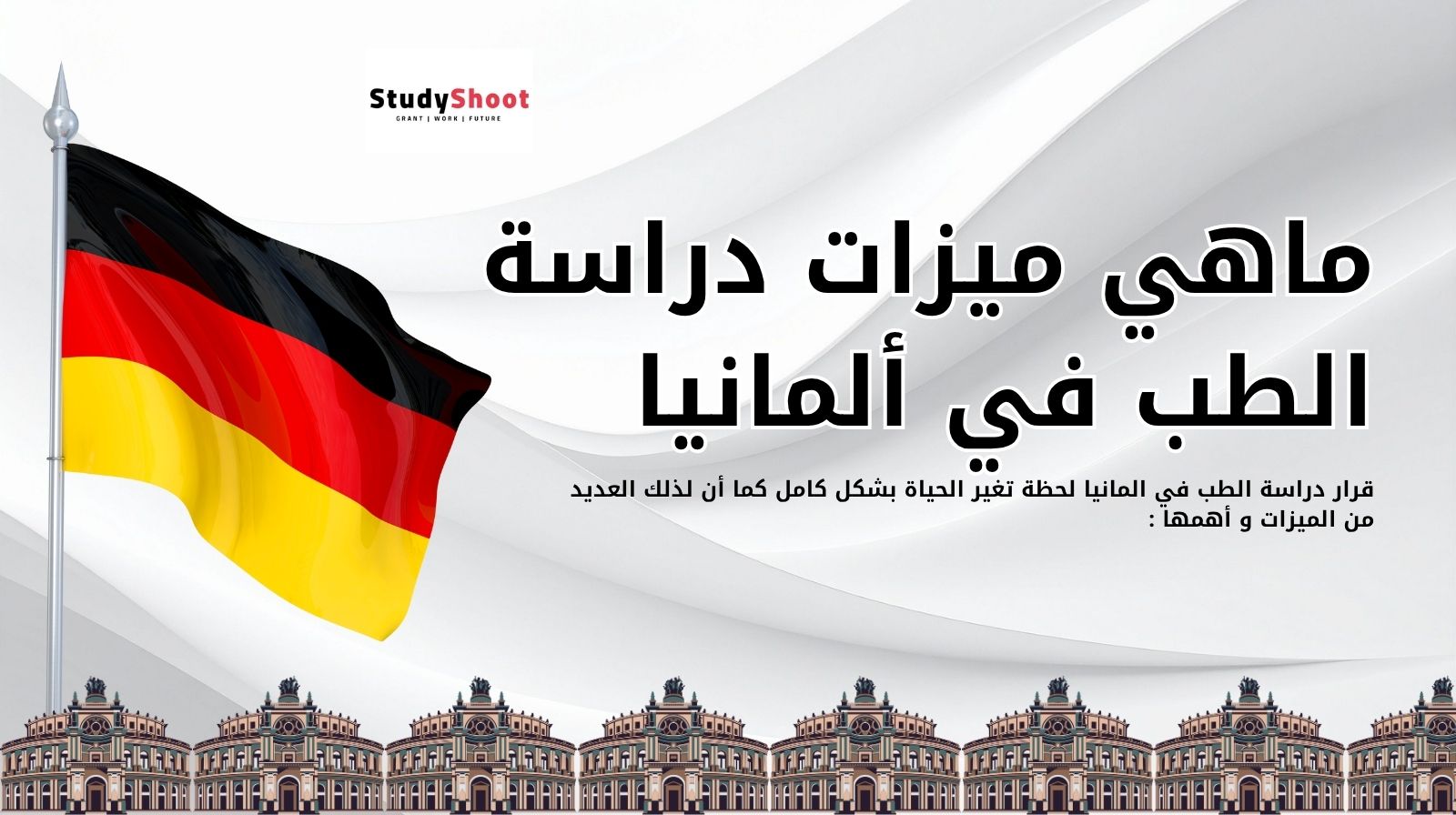 ماهي ميزات دراسة الطب في ألمانيا