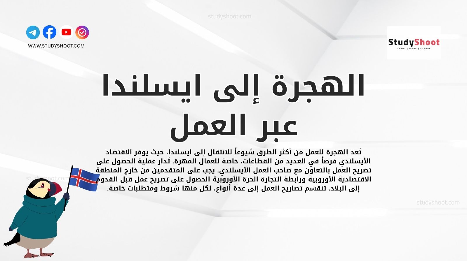 الهجرة إلى ايسلندا عبر العمل