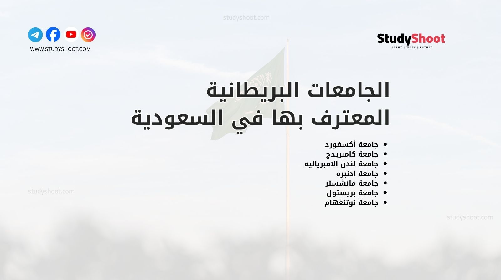 الجامعات البريطانية المعترف بها في السعودية