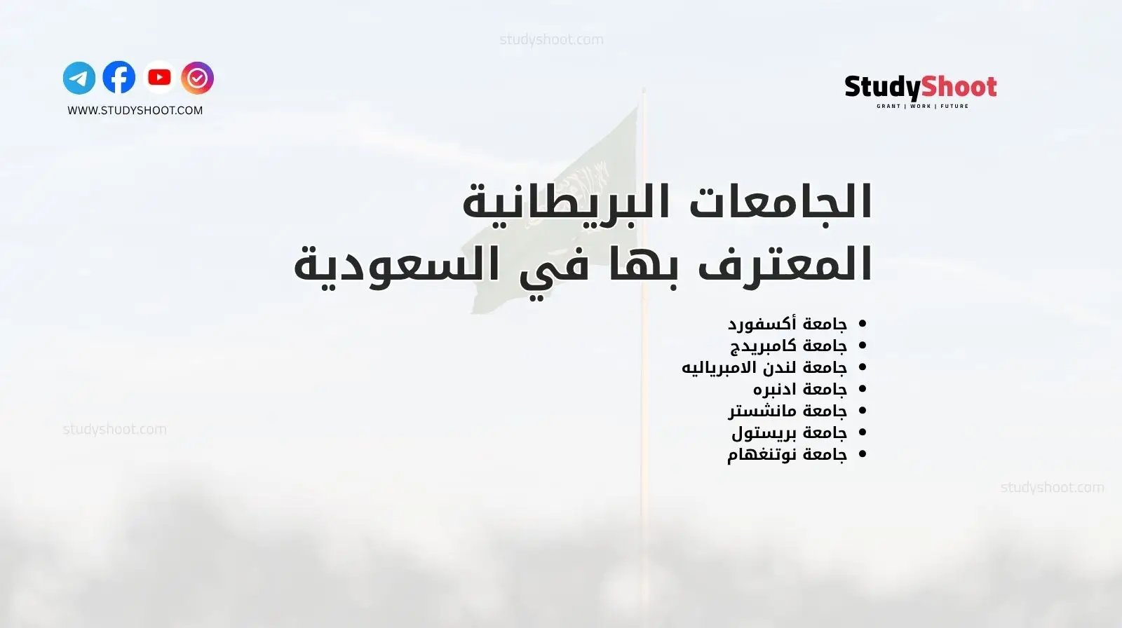 الجامعات البريطانية المعترف بها في السعودية