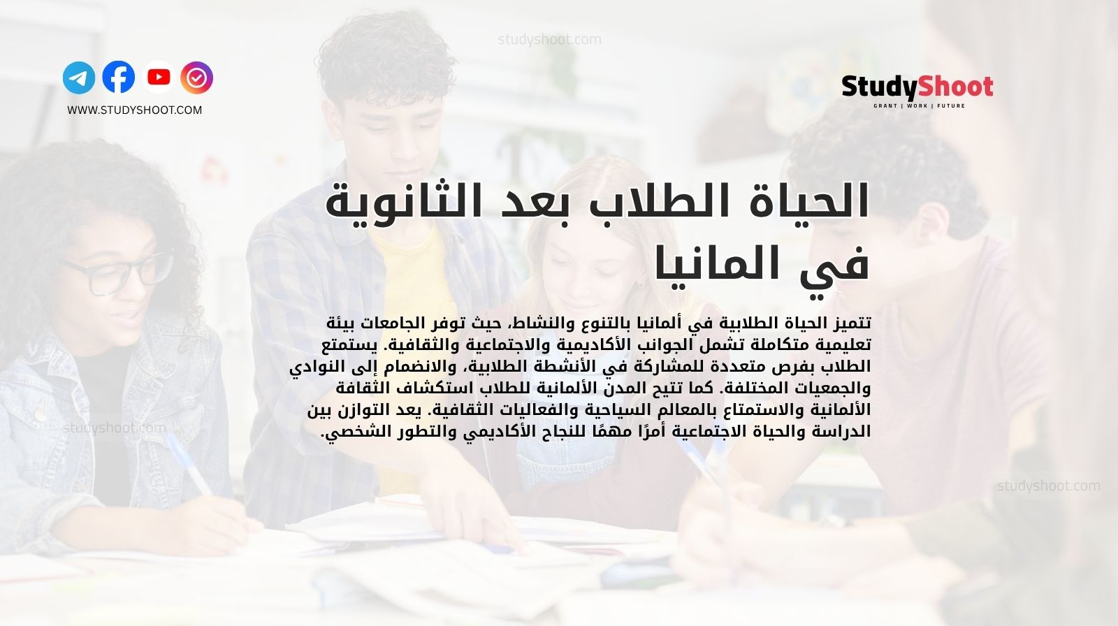 الحياة الطلاب بعد الثانوية في المانيا