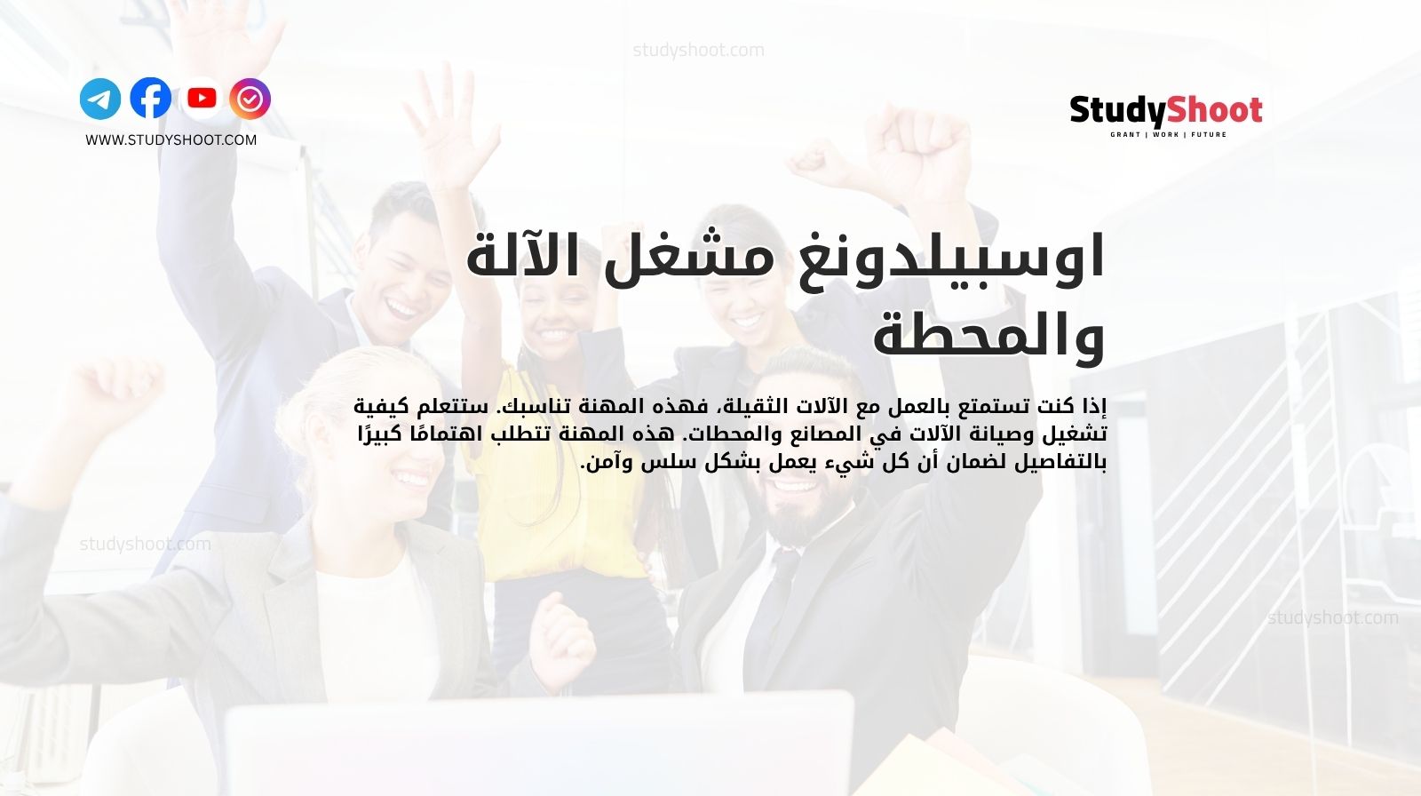 مشغل الآلة والمحطة